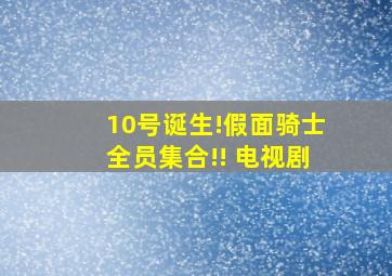 10号诞生!假面骑士全员集合!! 电视剧